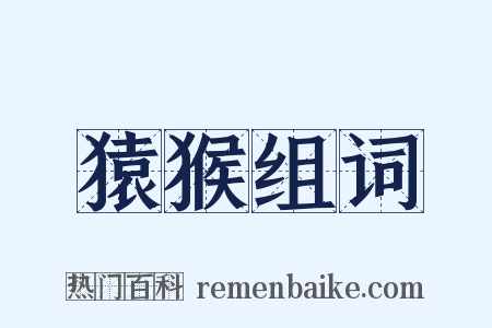 猿猴组词是什么意思的图片